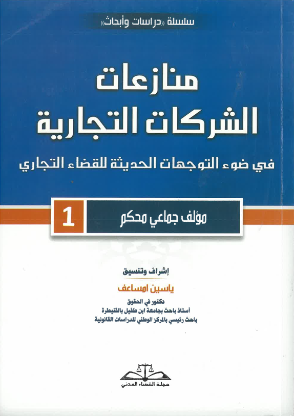 منازعات الشركات التجارية